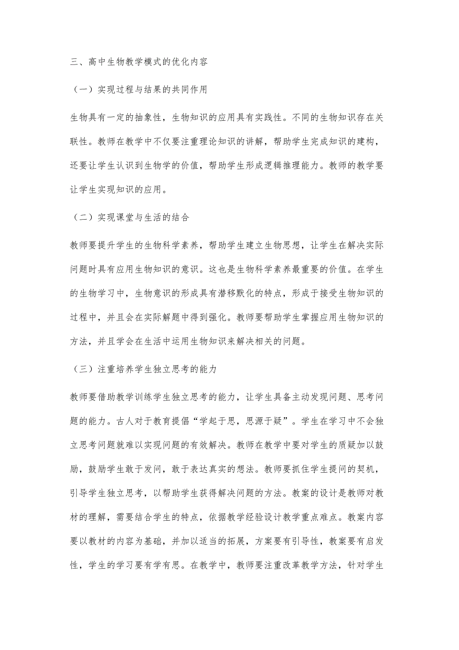 基于发展学生核心素养下高中生物教学模式的优化_第4页