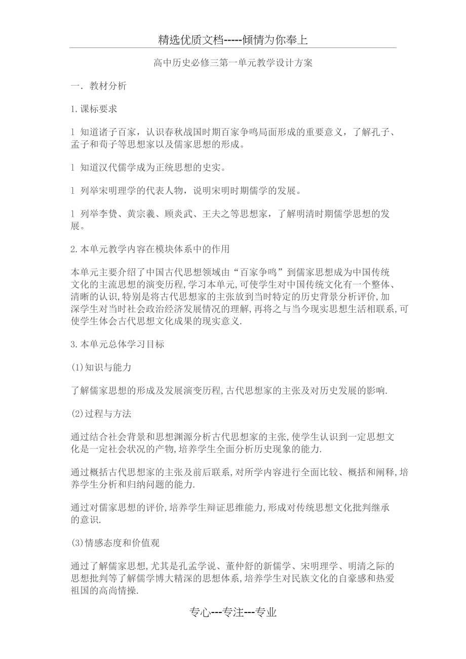 高中历史必修三第一单元教学设计(共6页)_第1页