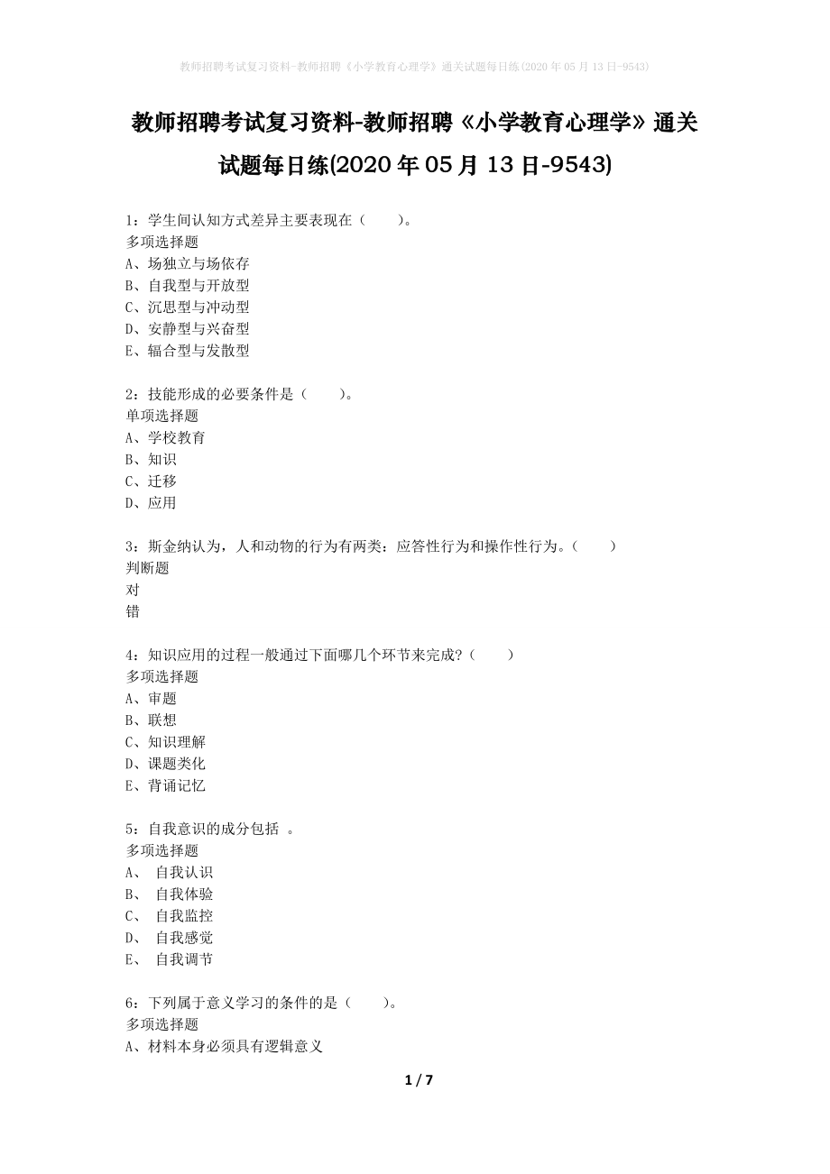 教师招聘考试复习资料-教师招聘《小学教育心理学》通关试题每日练(2020年05月13日-9543)_第1页