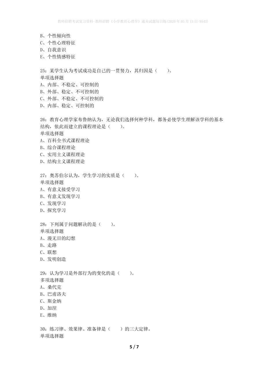 教师招聘考试复习资料-教师招聘《小学教育心理学》通关试题每日练(2020年05月13日-9543)_第5页