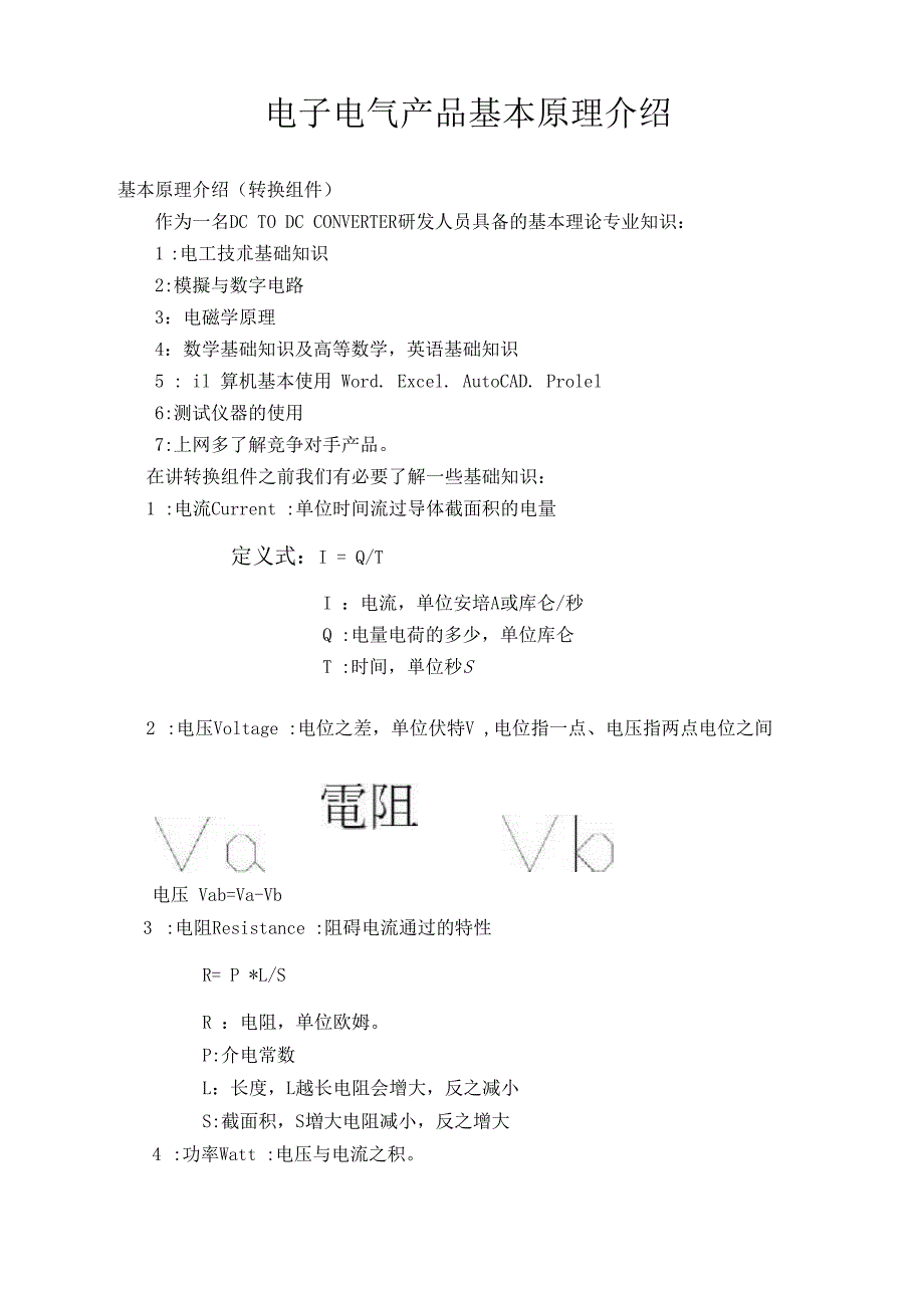 （可编）电子电气产品基本原理介绍_第1页