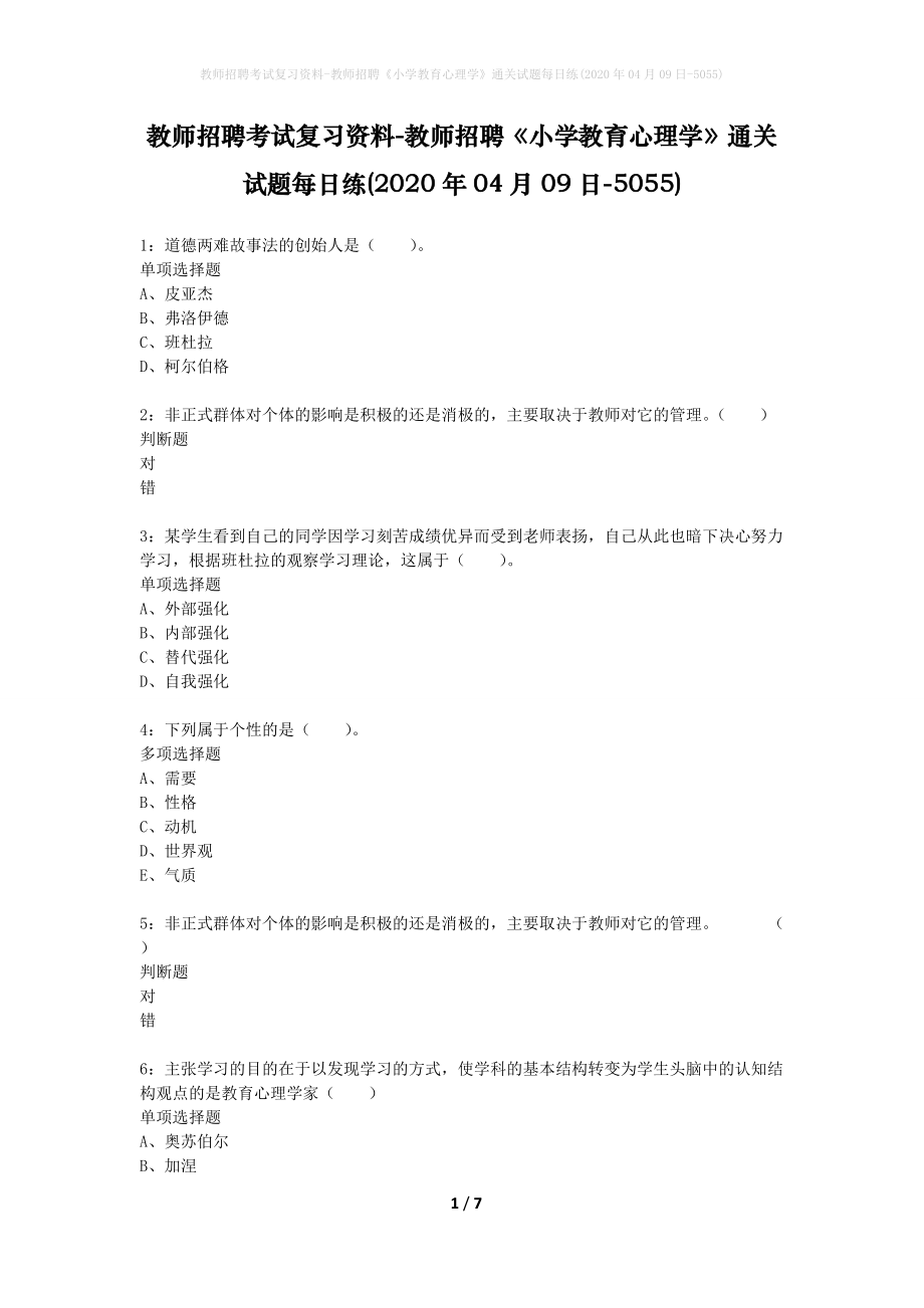 教师招聘考试复习资料-教师招聘《小学教育心理学》通关试题每日练(2020年04月09日-5055)_第1页