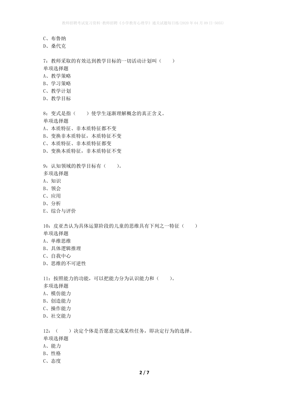 教师招聘考试复习资料-教师招聘《小学教育心理学》通关试题每日练(2020年04月09日-5055)_第2页