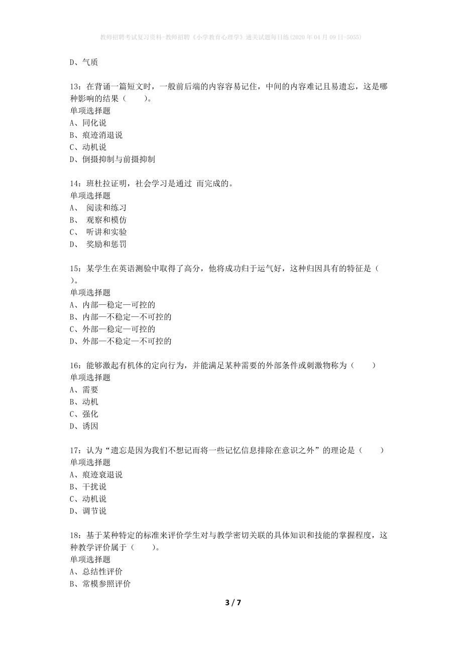 教师招聘考试复习资料-教师招聘《小学教育心理学》通关试题每日练(2020年04月09日-5055)_第3页