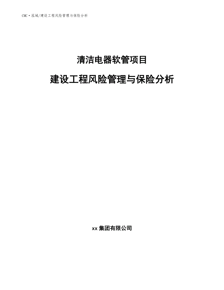 清洁电器软管项目建设工程风险管理与保险分析（参考）_第1页