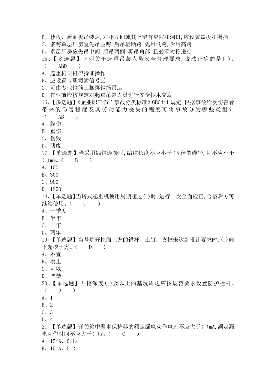 《2021年安全员-A证考试报名及安全员-A证考试资料（含答案）1》_第3页