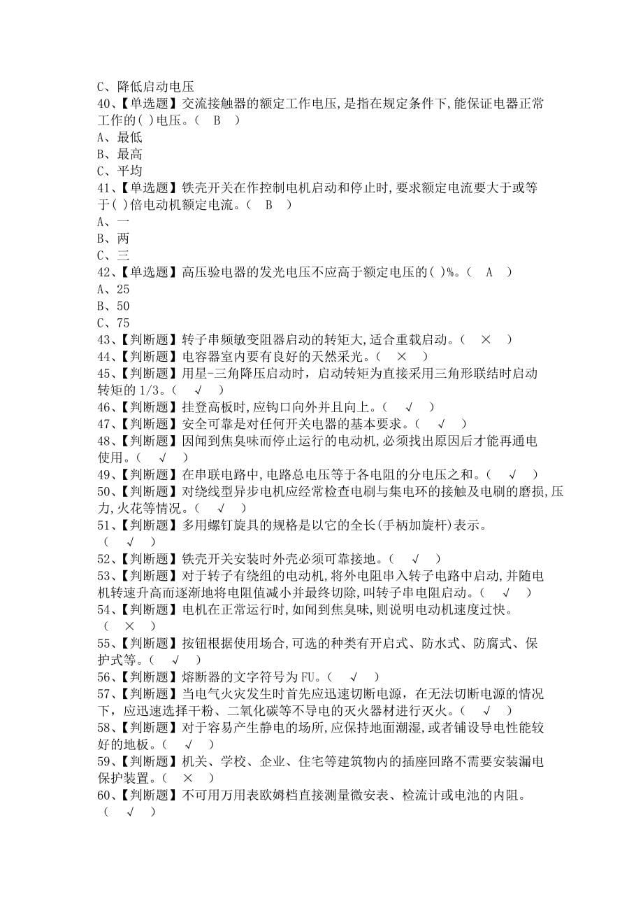 《2021年低压电工考试题及低压电工模拟考试（含答案）》_第5页