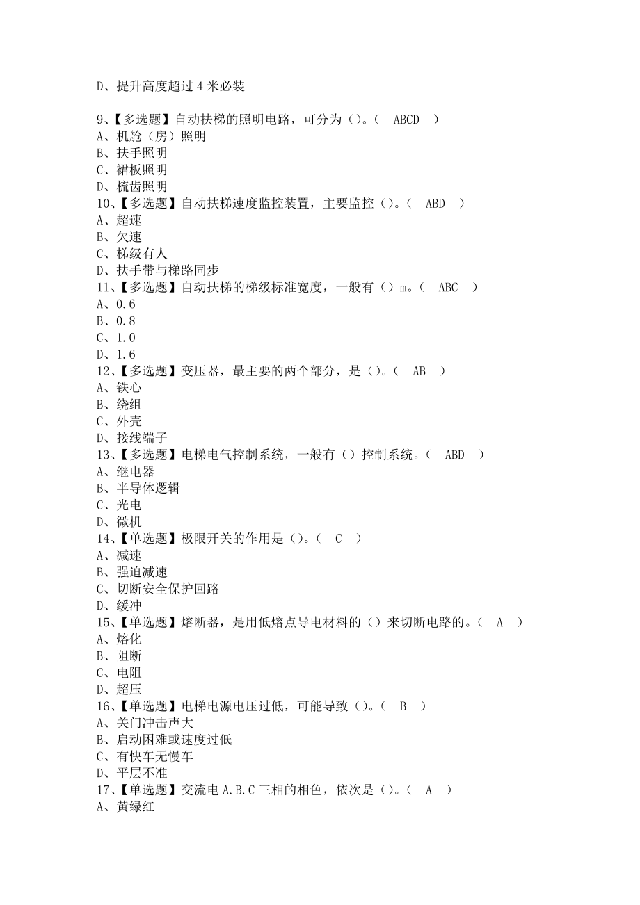 《2021年T电梯修理考试题及T电梯修理考试资料（含答案）》_第2页