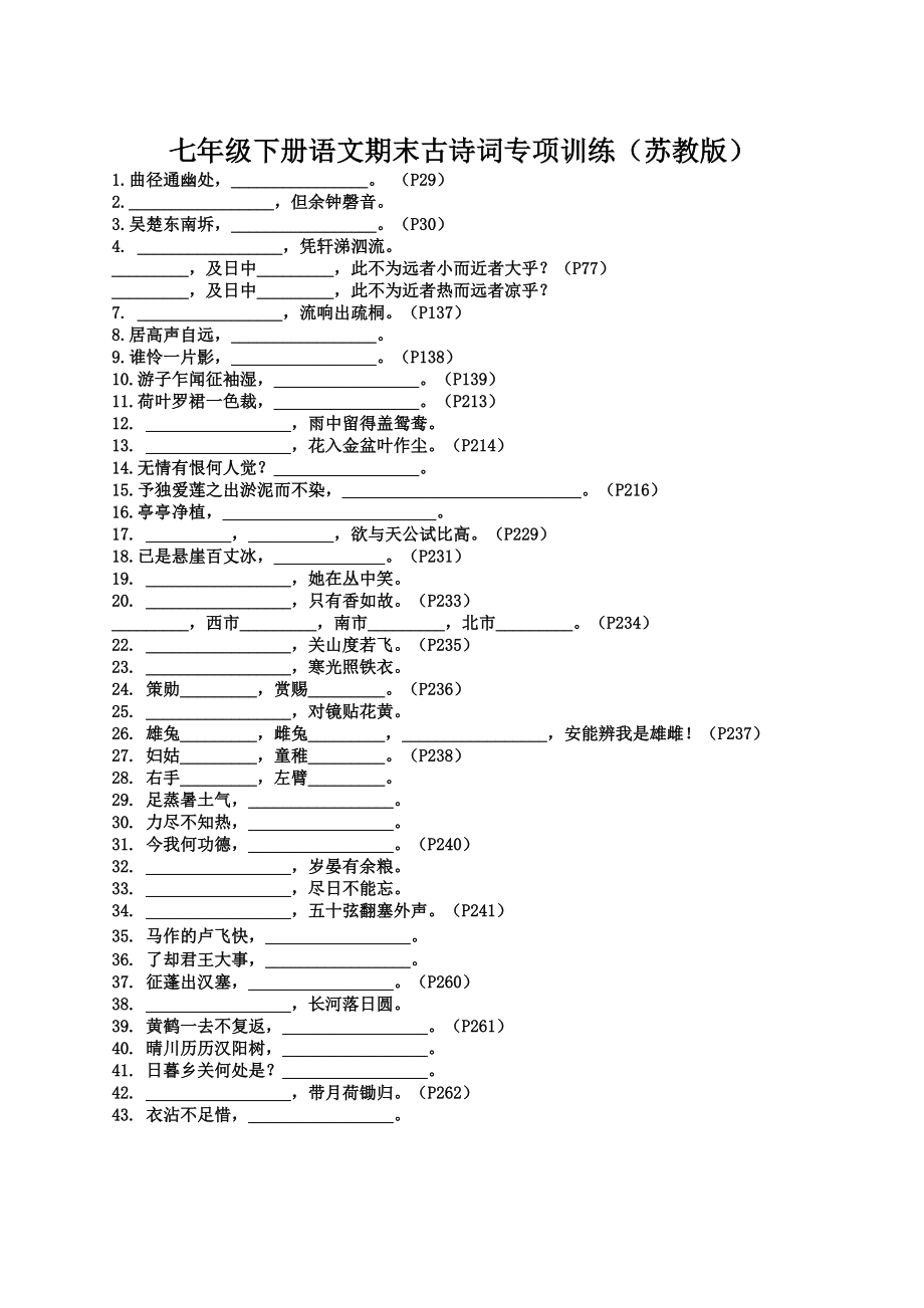 苏教版七年级下册古诗词专项训练_第1页