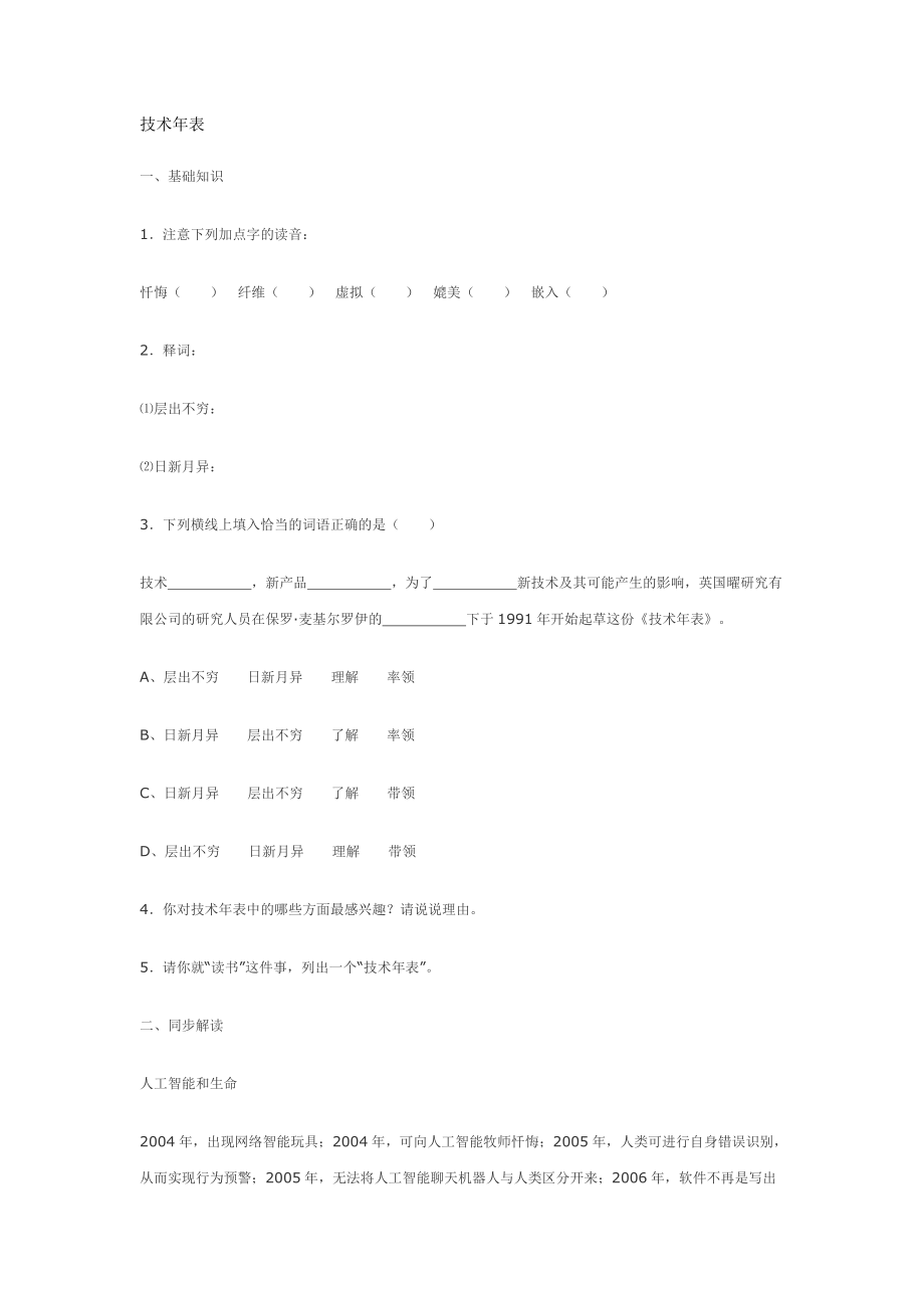 鄂教版七年级下第20课技术年表精题精练2_第1页