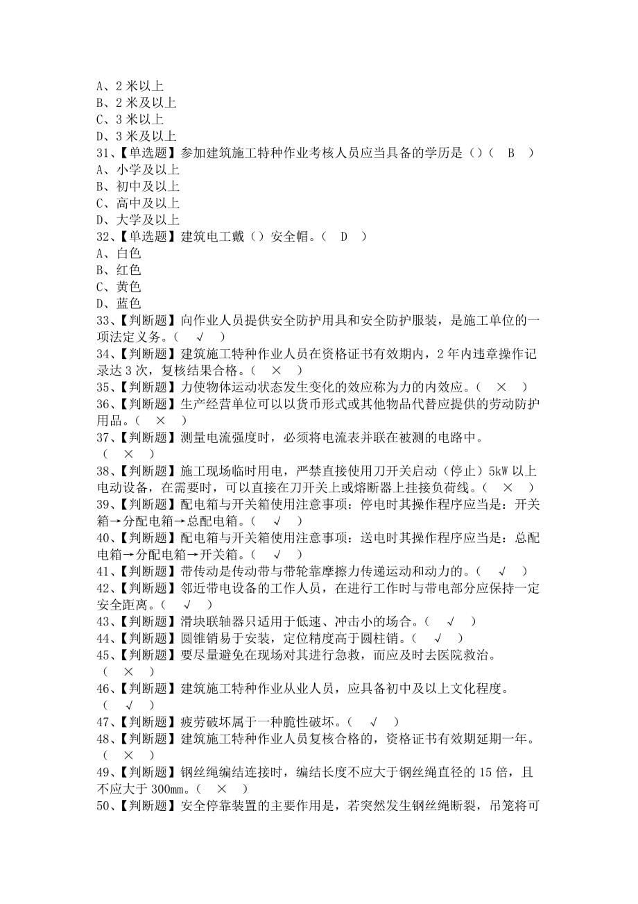 《2021年物料提升机司机(建筑特殊工种)解析及物料提升机司机(建筑特殊工种)新版试题（含答案）》_第5页