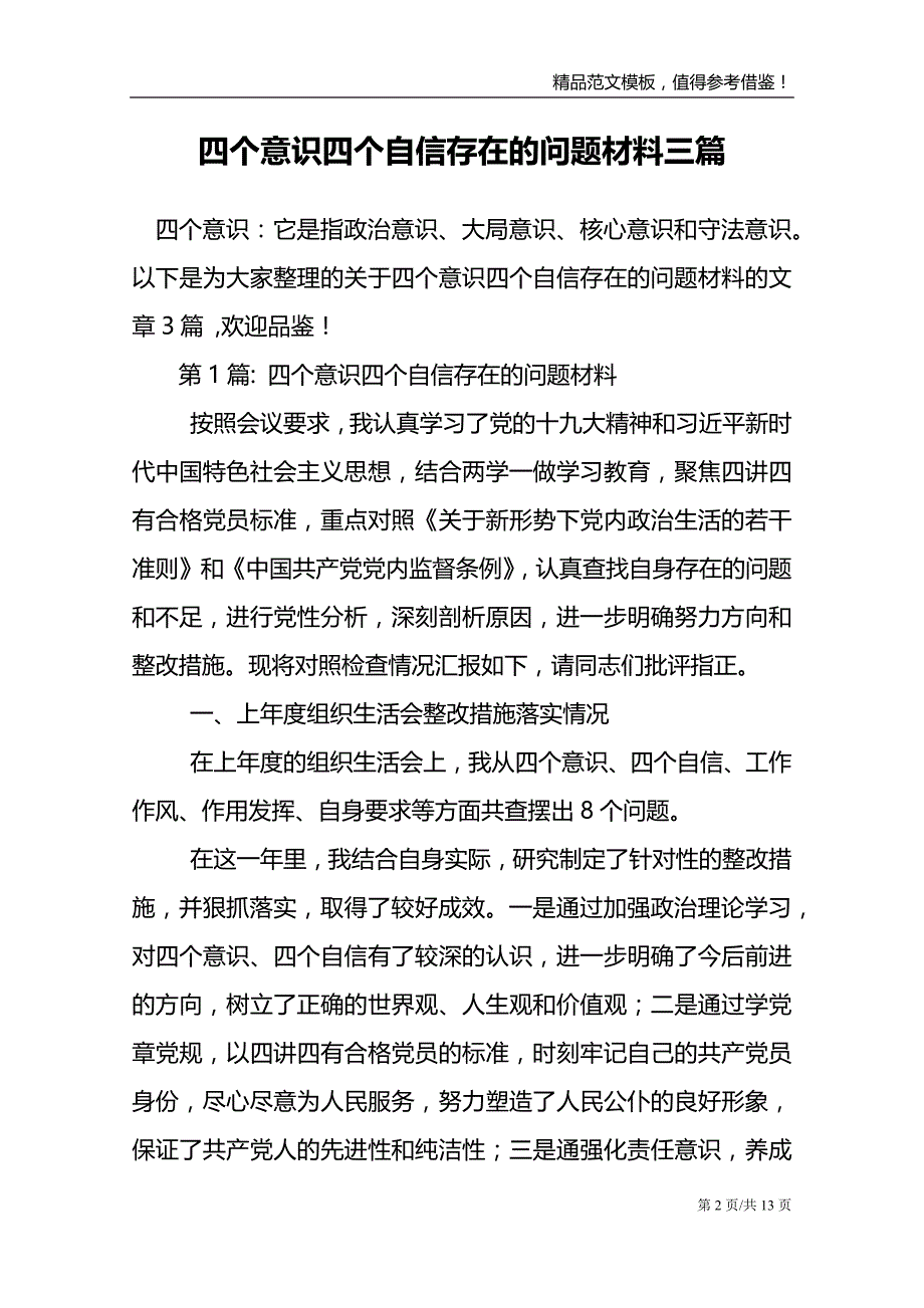 四个意识四个自信存在的问题材料三篇_第2页