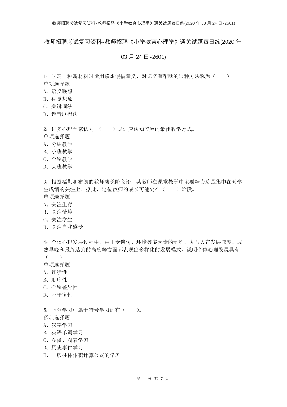 教师招聘考试复习资料-教师招聘《小学教育心理学》通关试题每日练(2020年03月24日-2601)_第1页