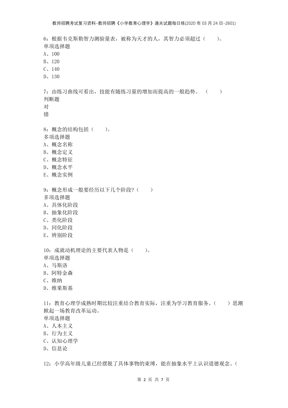 教师招聘考试复习资料-教师招聘《小学教育心理学》通关试题每日练(2020年03月24日-2601)_第2页