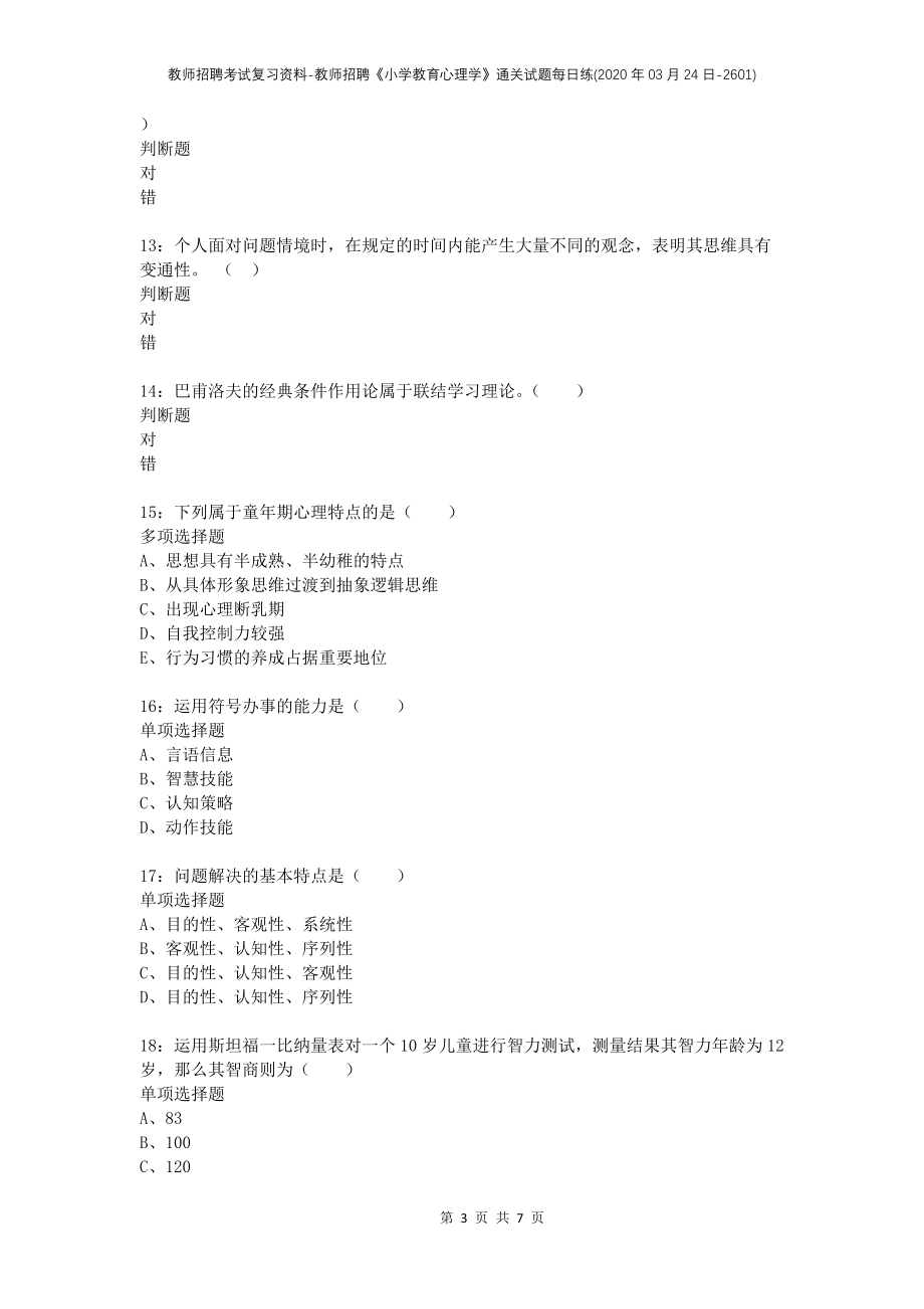 教师招聘考试复习资料-教师招聘《小学教育心理学》通关试题每日练(2020年03月24日-2601)_第3页