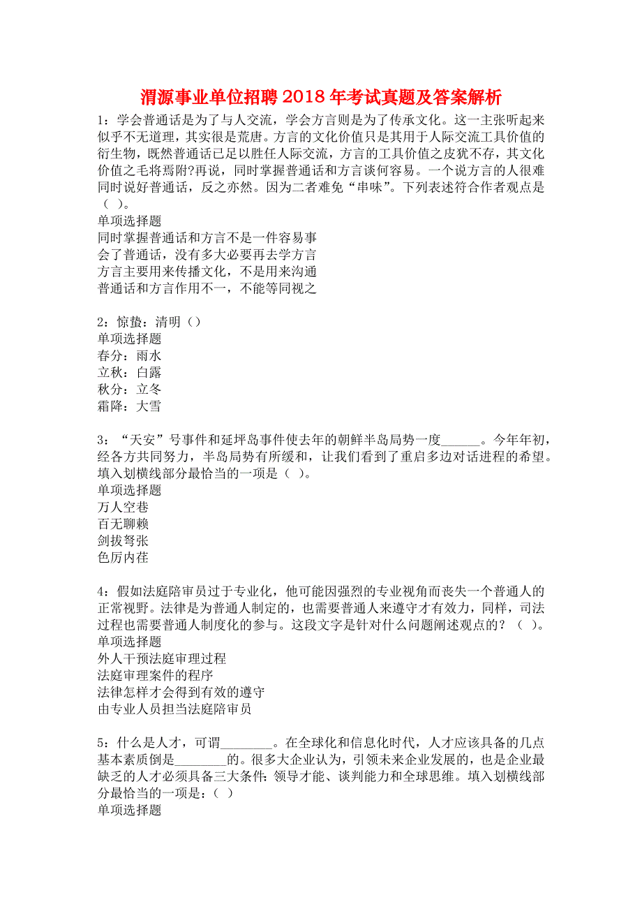 渭源事业单位招聘2018年考试真题及答案解析1_第1页