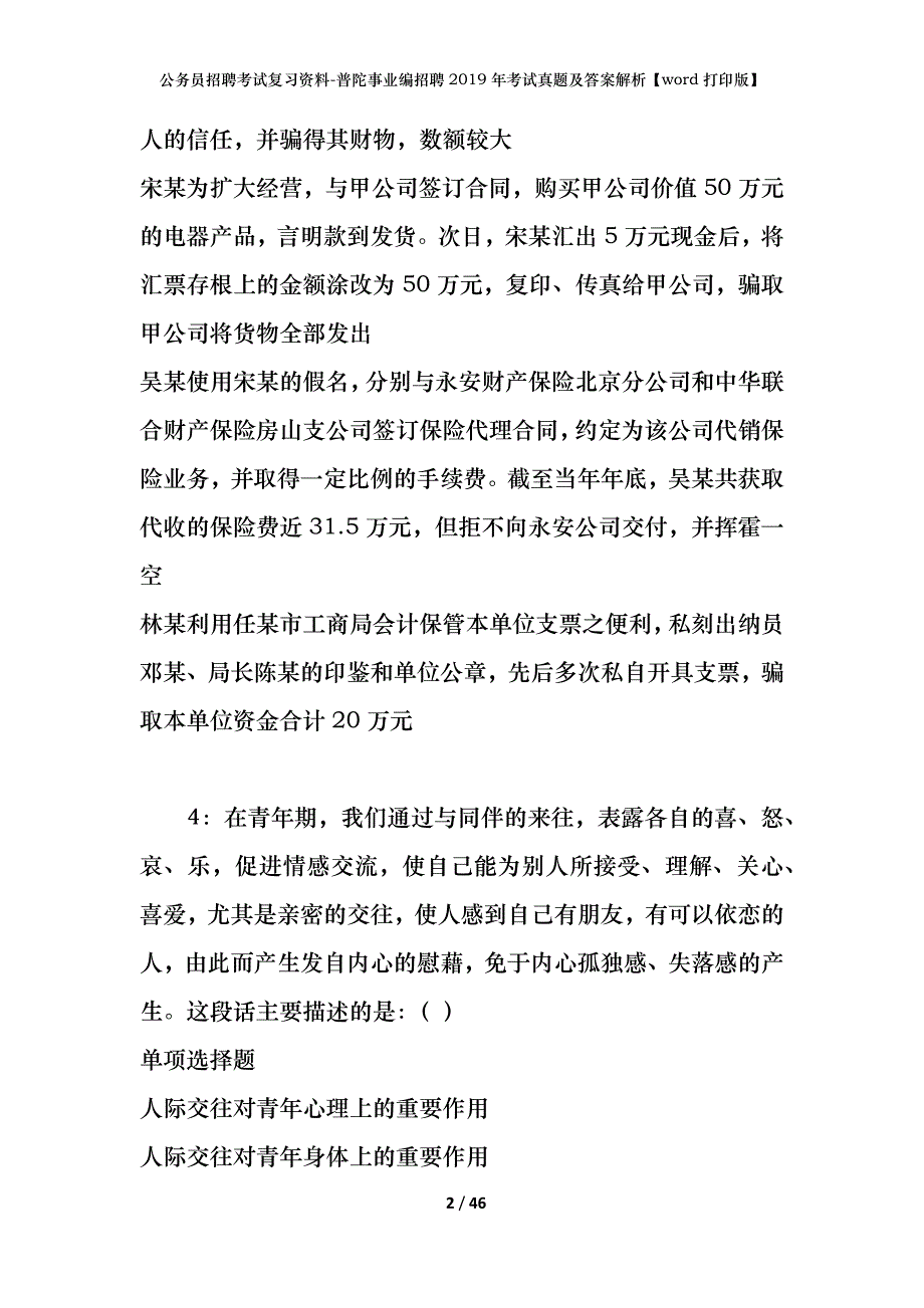 公务员招聘考试复习资料-普陀事业编招聘2019年考试真题及答案解析【word打印版】_第2页