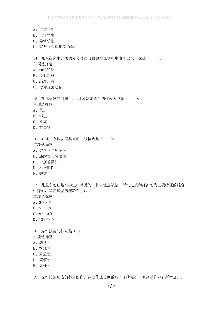 教师招聘考试复习资料-教师招聘《小学教育心理学》通关试题每日练(2020年05月09日-6674)_第3页