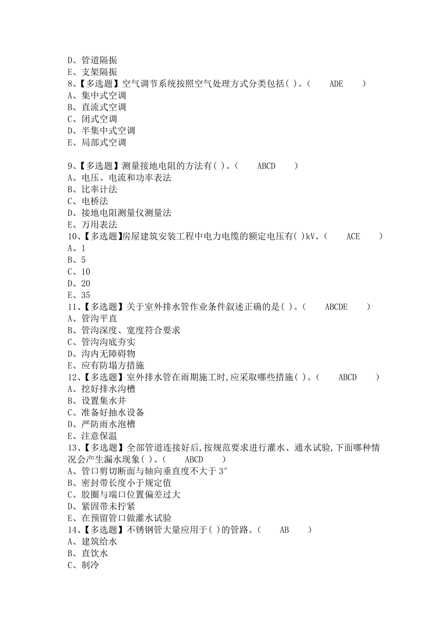 《2021年施工员-设备方向-通用基础(施工员)试题及解析及施工员-设备方向-通用基础(施工员)模拟试题（含答案）》_第2页