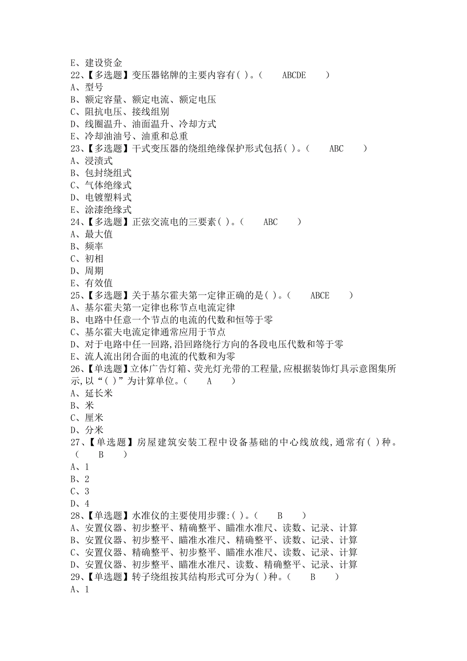 《2021年施工员-设备方向-通用基础(施工员)试题及解析及施工员-设备方向-通用基础(施工员)模拟试题（含答案）》_第4页