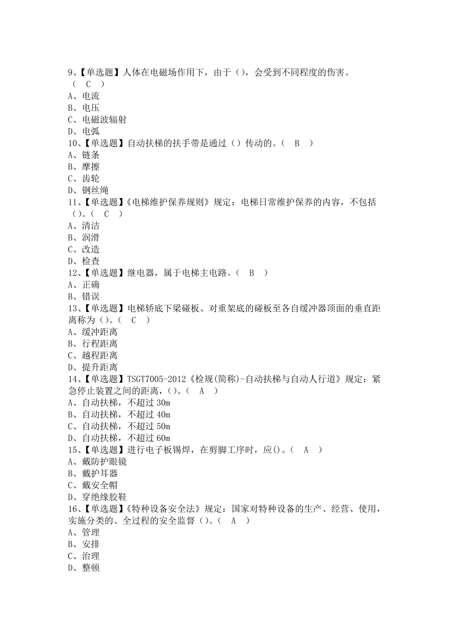 《2021年T电梯修理考试及T电梯修理解析（含答案）》_第2页