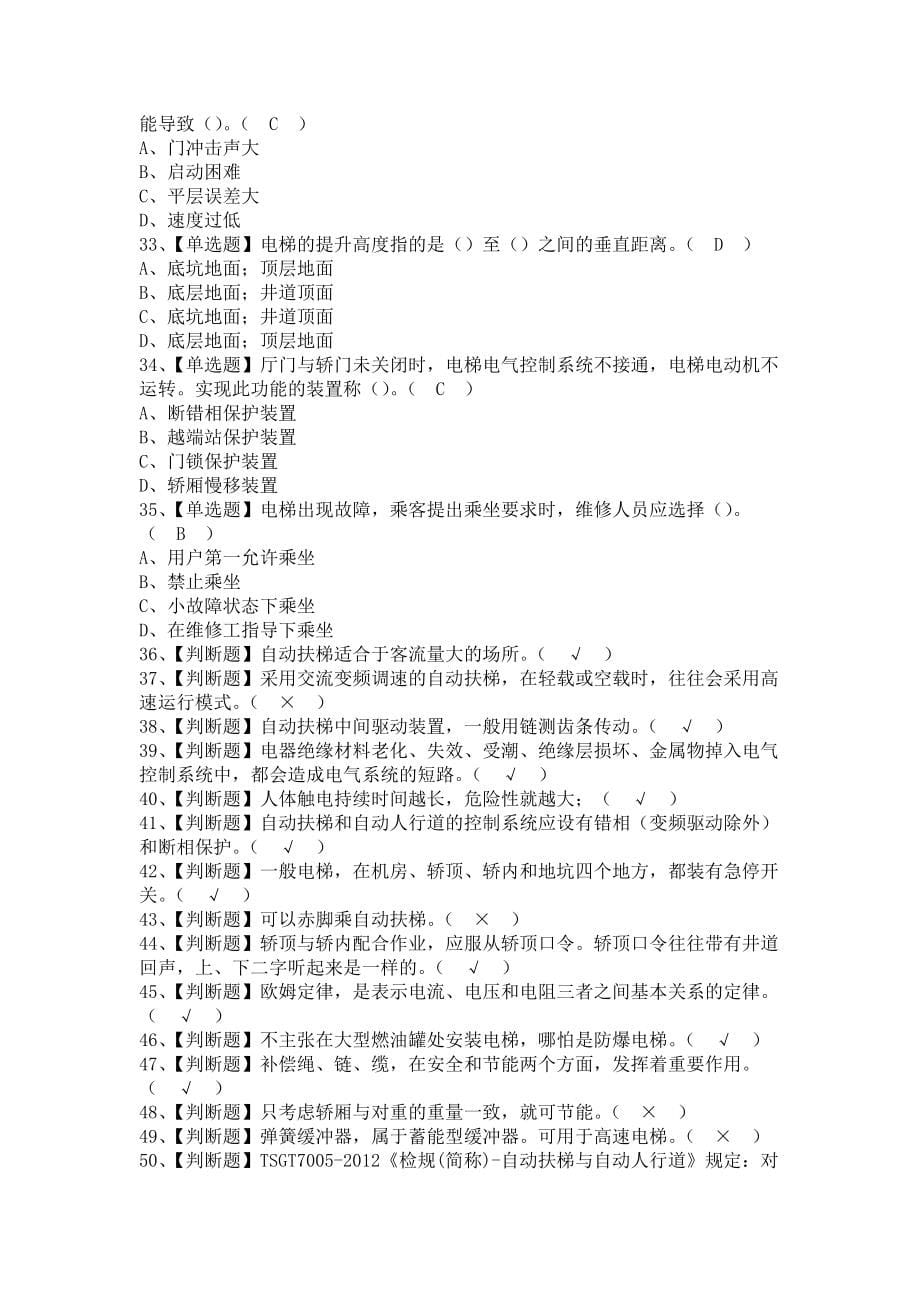 《2021年T电梯修理考试及T电梯修理解析（含答案）》_第5页