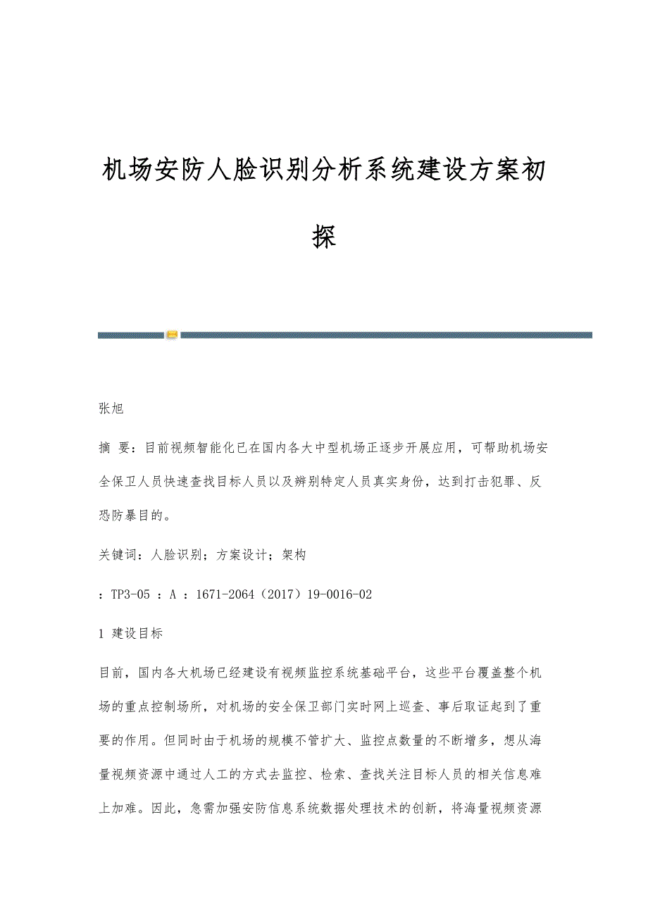 机场安防人脸识别分析系统建设方案初探_第1页