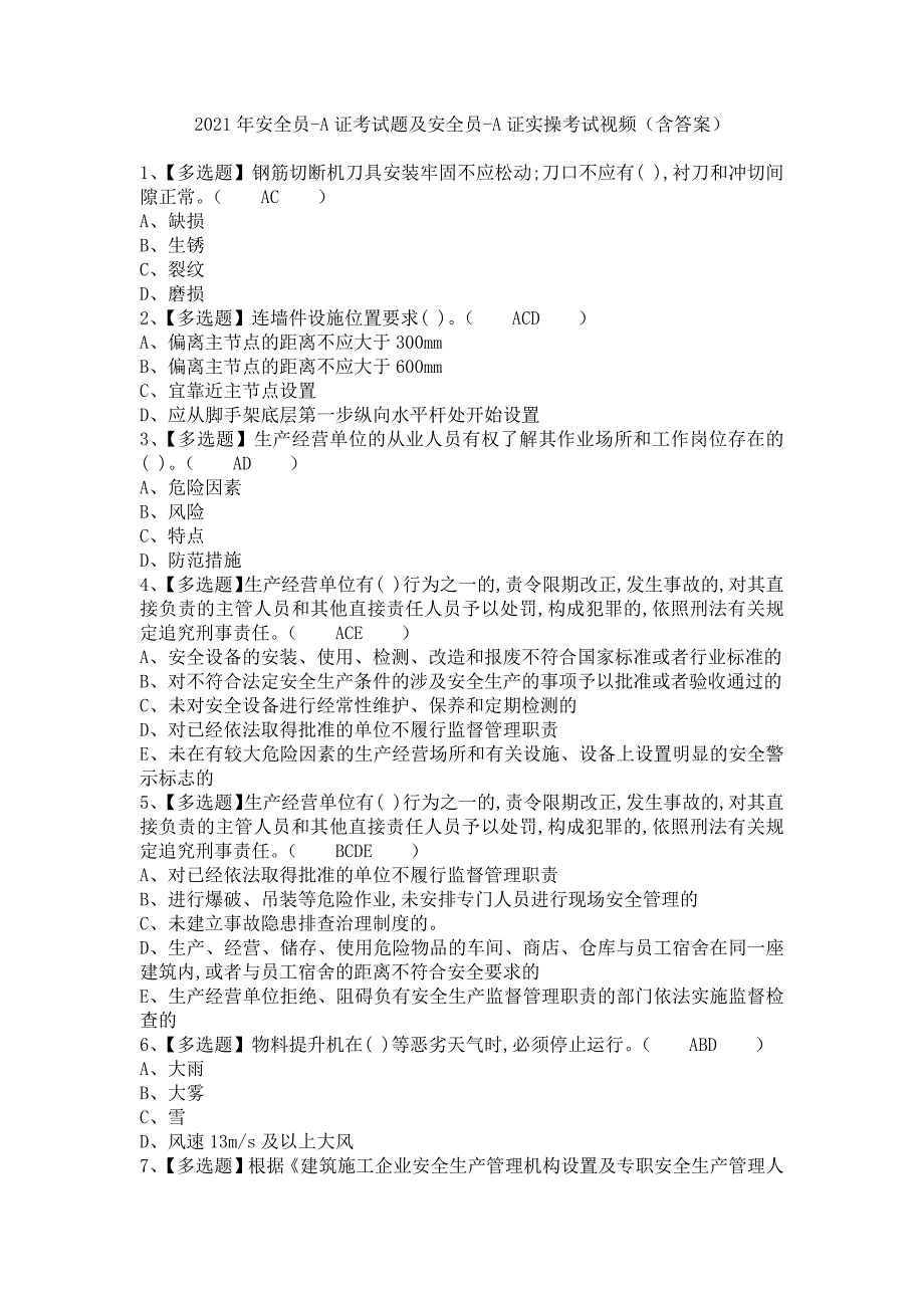 《2021年安全员-A证考试题及安全员-A证实操考试视频（含答案）》_第1页