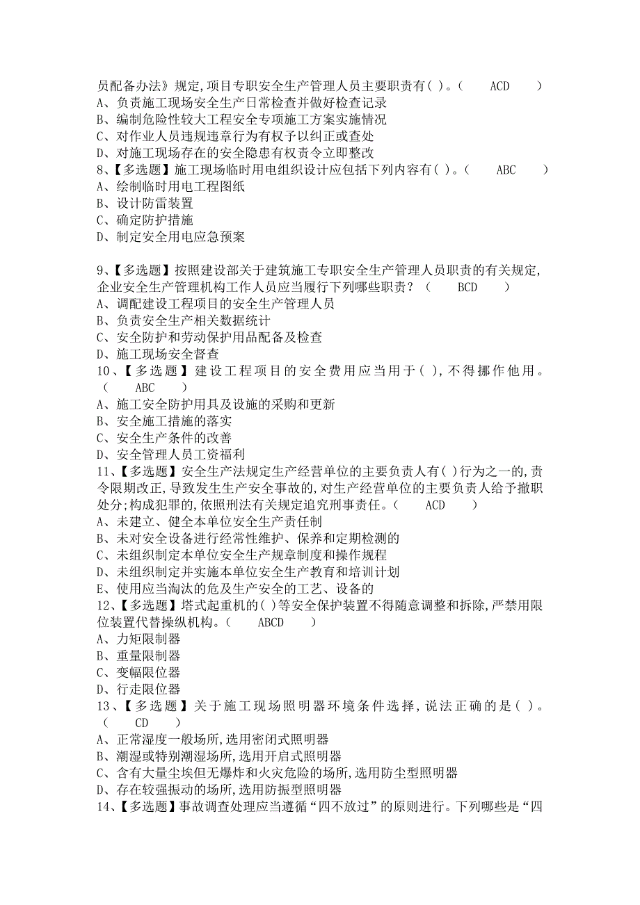 《2021年安全员-A证考试题及安全员-A证实操考试视频（含答案）》_第2页