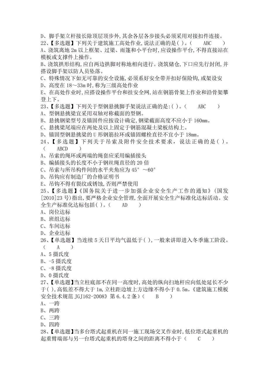 《2021年安全员-A证考试题及安全员-A证实操考试视频（含答案）》_第4页