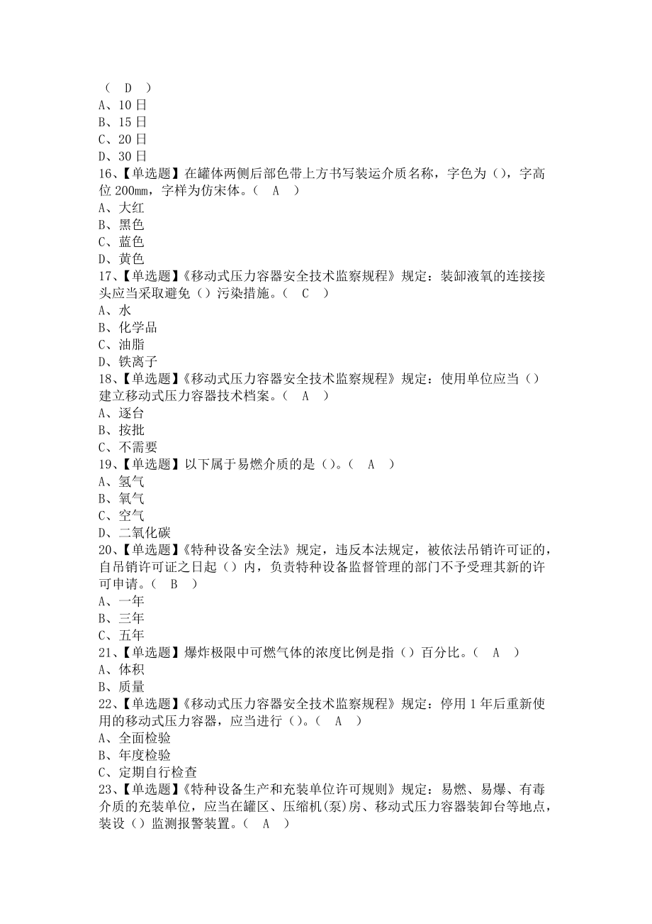 《2021年R2移动式压力容器充装报名考试及R2移动式压力容器充装解析（含答案）》_第3页