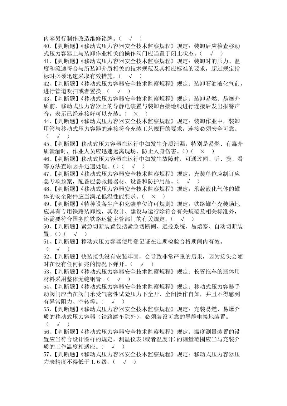 《2021年R2移动式压力容器充装报名考试及R2移动式压力容器充装解析（含答案）》_第5页