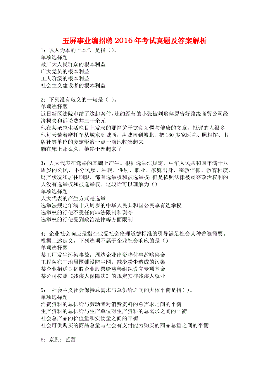 玉屏事业编招聘2016年考试真题及答案解析3_第1页