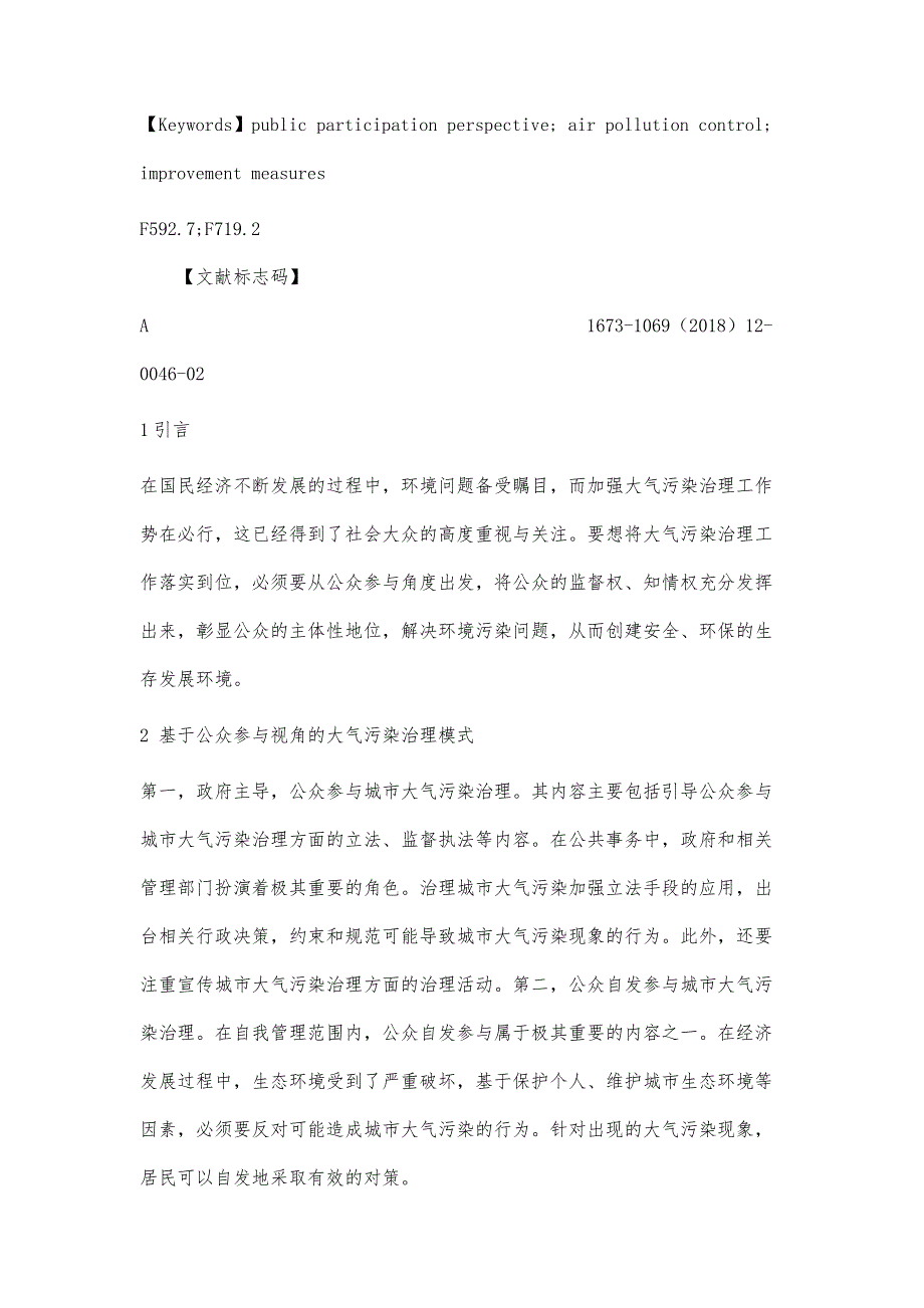 基于公众参与视角的大气污染治理探讨_第2页