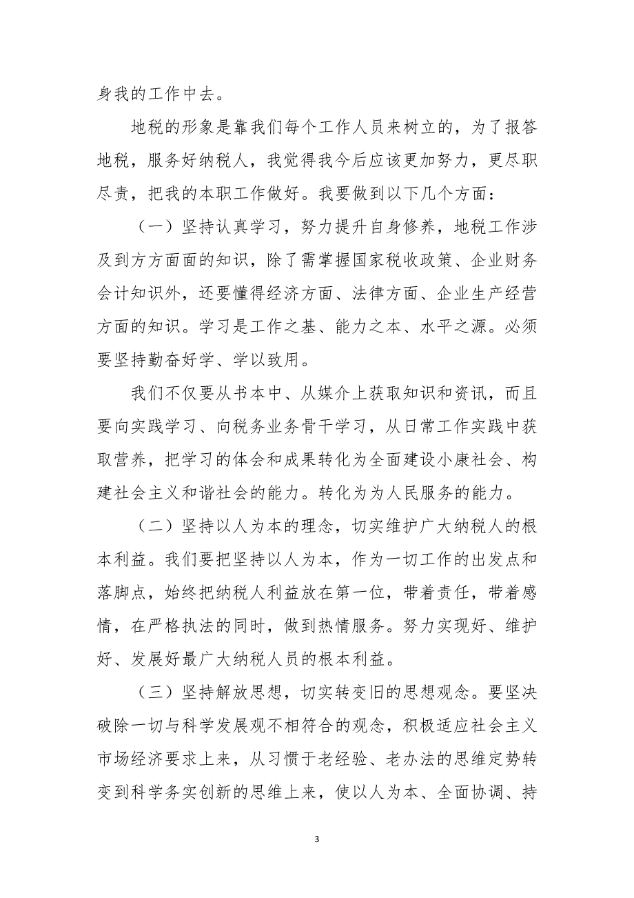 知足感恩爱岗敬业自我剖析地税二_第3页