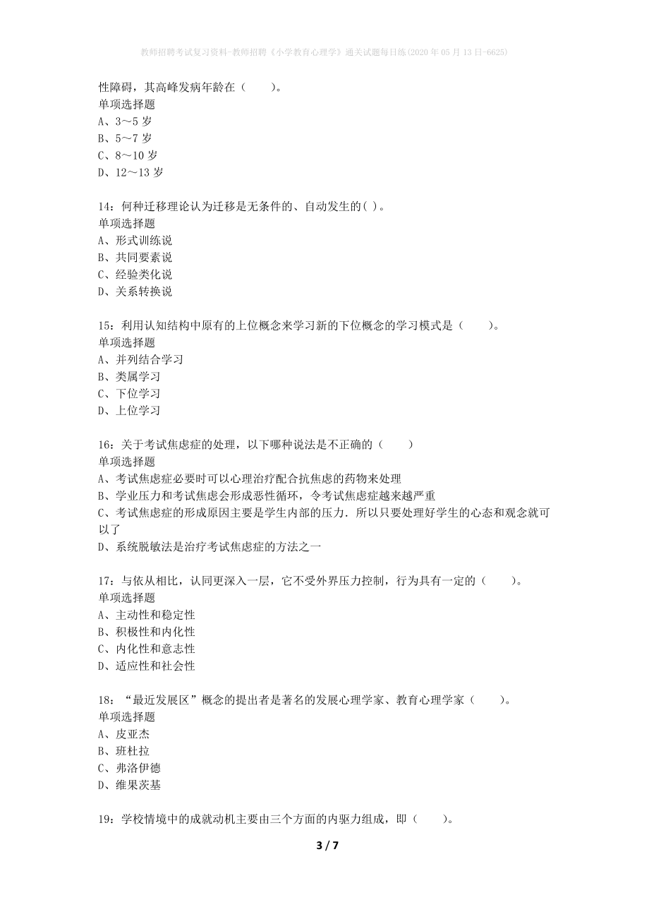 教师招聘考试复习资料-教师招聘《小学教育心理学》通关试题每日练(2020年05月13日-6625)_第3页