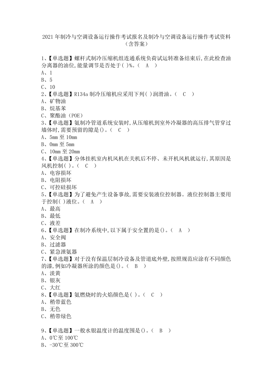 《2021年制冷与空调设备运行操作考试报名及制冷与空调设备运行操作考试资料（含答案）1》_第1页