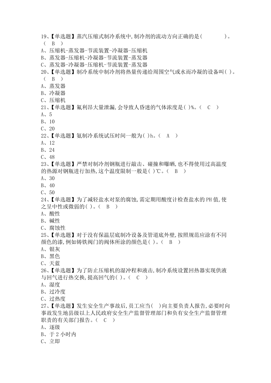 《2021年制冷与空调设备运行操作考试报名及制冷与空调设备运行操作考试资料（含答案）1》_第3页