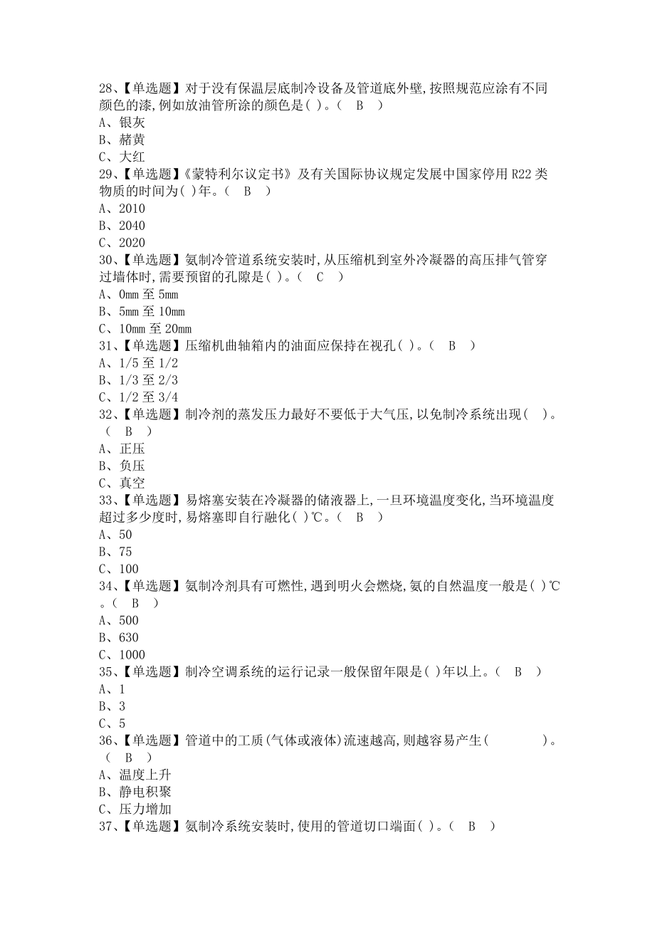 《2021年制冷与空调设备运行操作考试报名及制冷与空调设备运行操作考试资料（含答案）1》_第4页