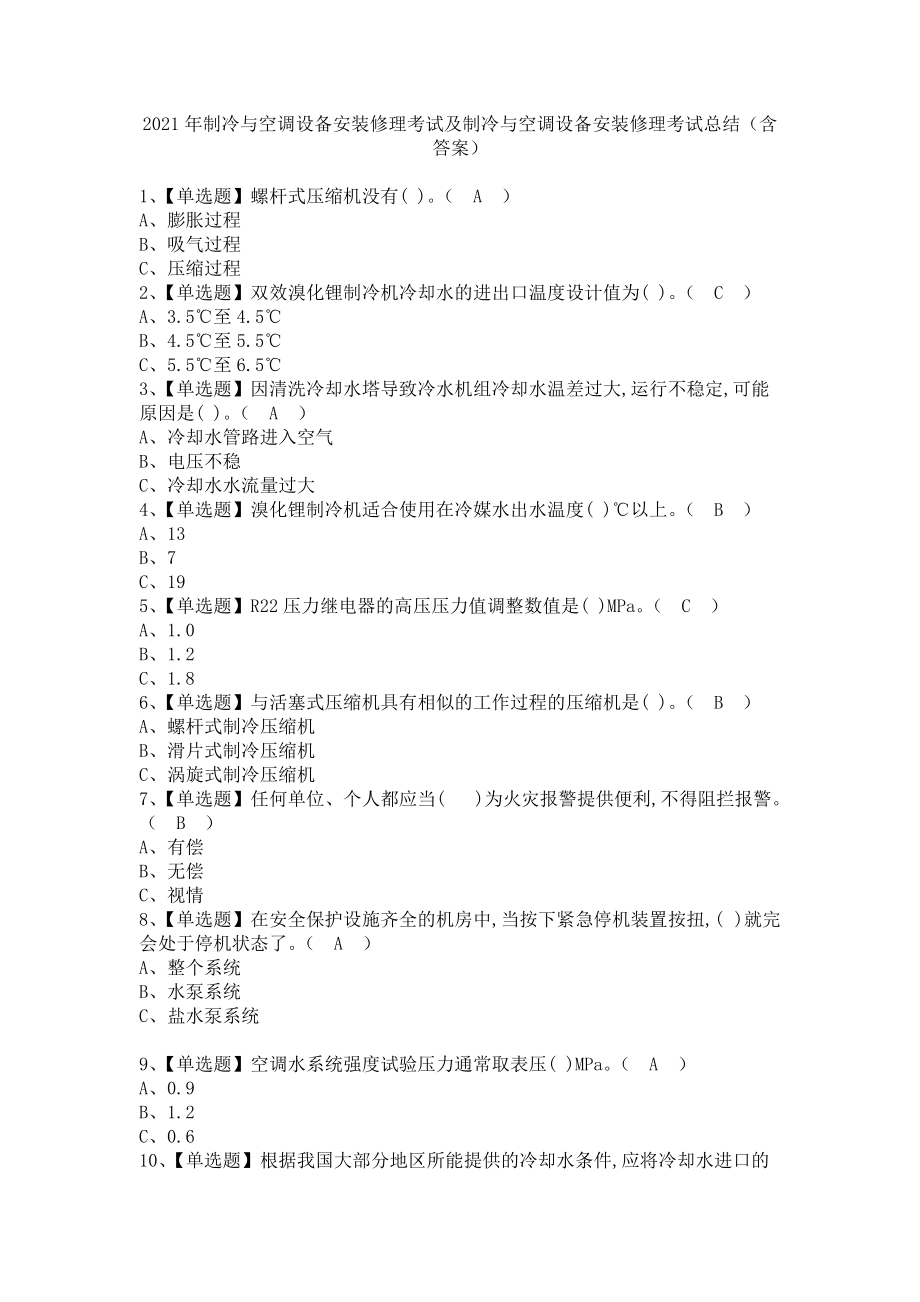 《2021年制冷与空调设备安装修理考试及制冷与空调设备安装修理考试总结（含答案）》_第1页