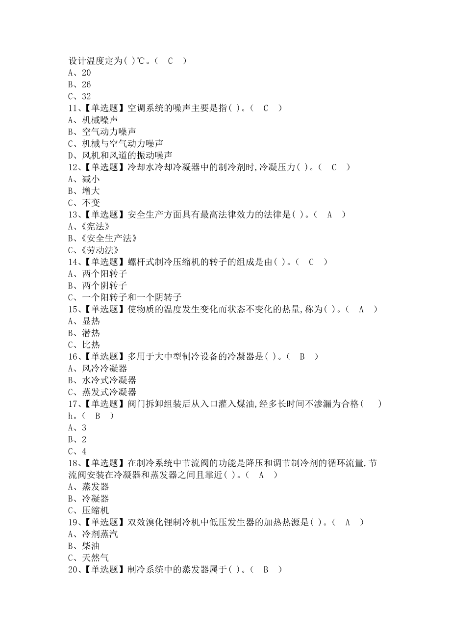 《2021年制冷与空调设备安装修理考试及制冷与空调设备安装修理考试总结（含答案）》_第2页