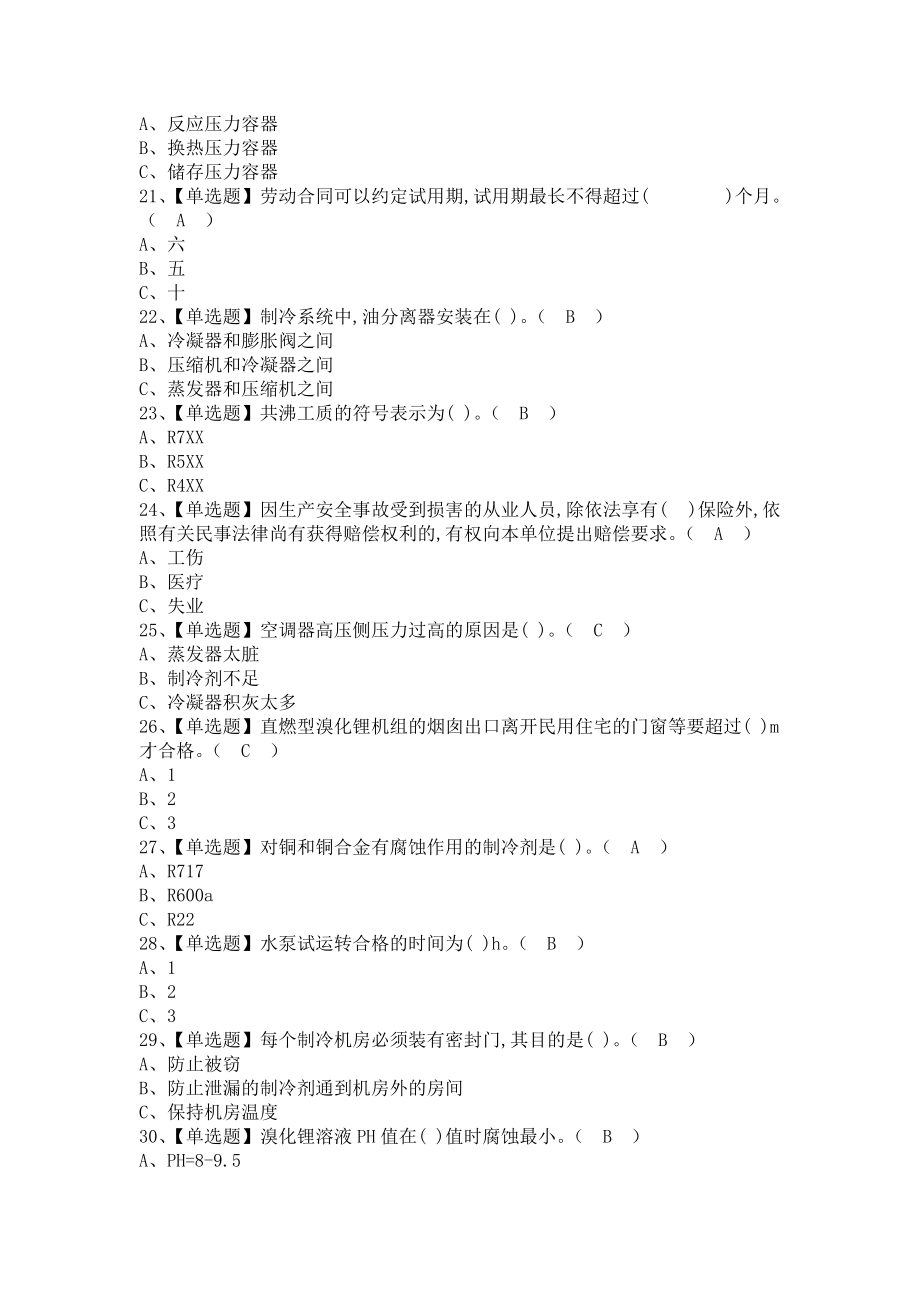 《2021年制冷与空调设备安装修理考试及制冷与空调设备安装修理考试总结（含答案）》_第3页