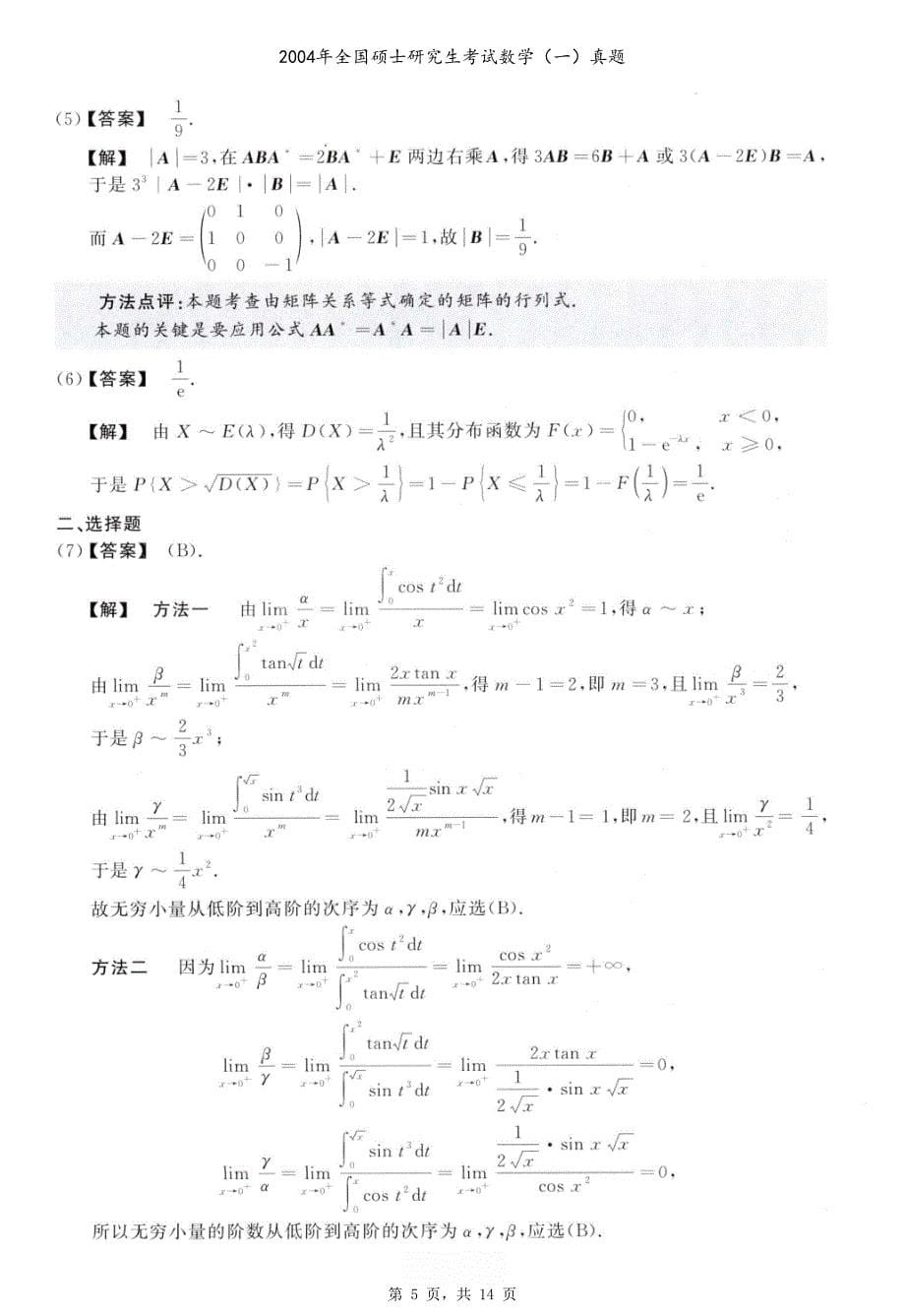 2004年全国硕士研究生考试数学（一）真题（含解析）_第5页