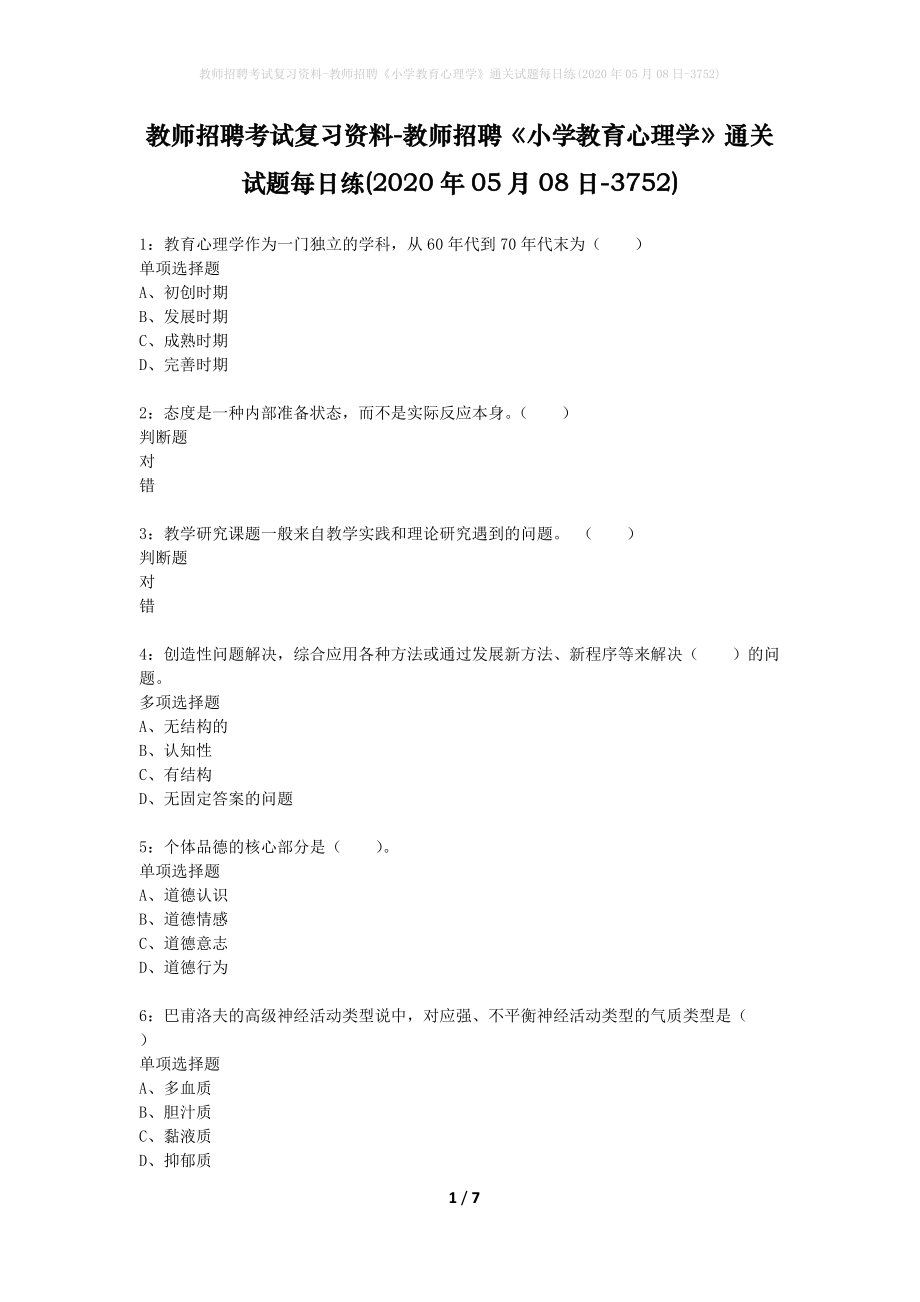 教师招聘考试复习资料-教师招聘《小学教育心理学》通关试题每日练(2020年05月08日-3752)_第1页