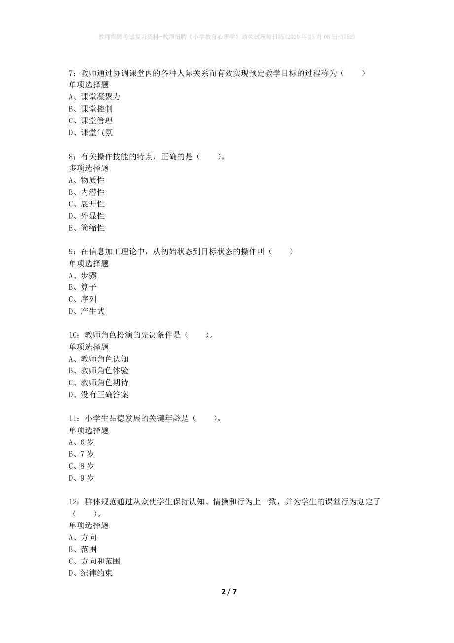 教师招聘考试复习资料-教师招聘《小学教育心理学》通关试题每日练(2020年05月08日-3752)_第2页