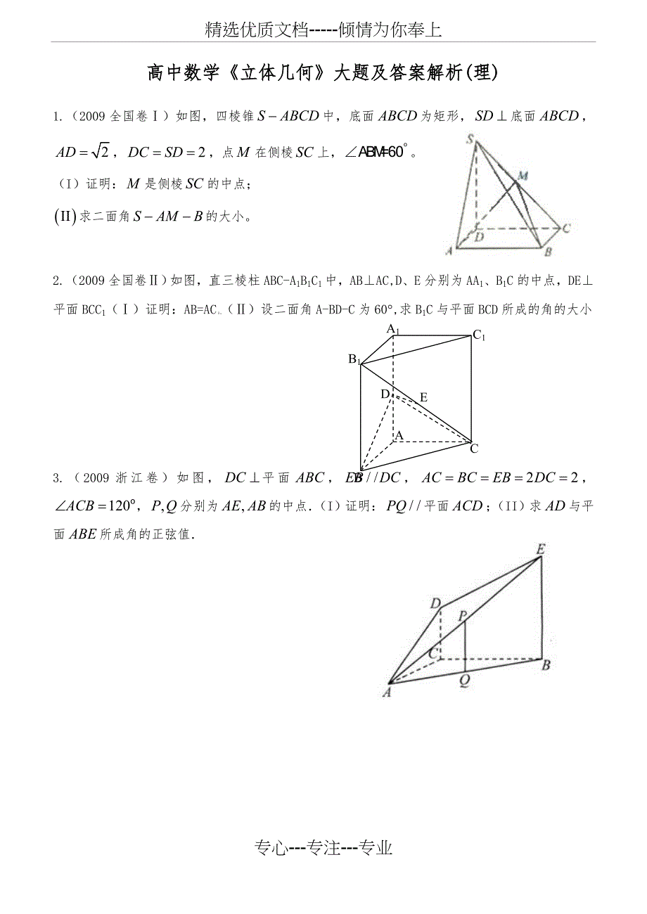 高中数学《立体几何》大题与答案(共22页)_第1页