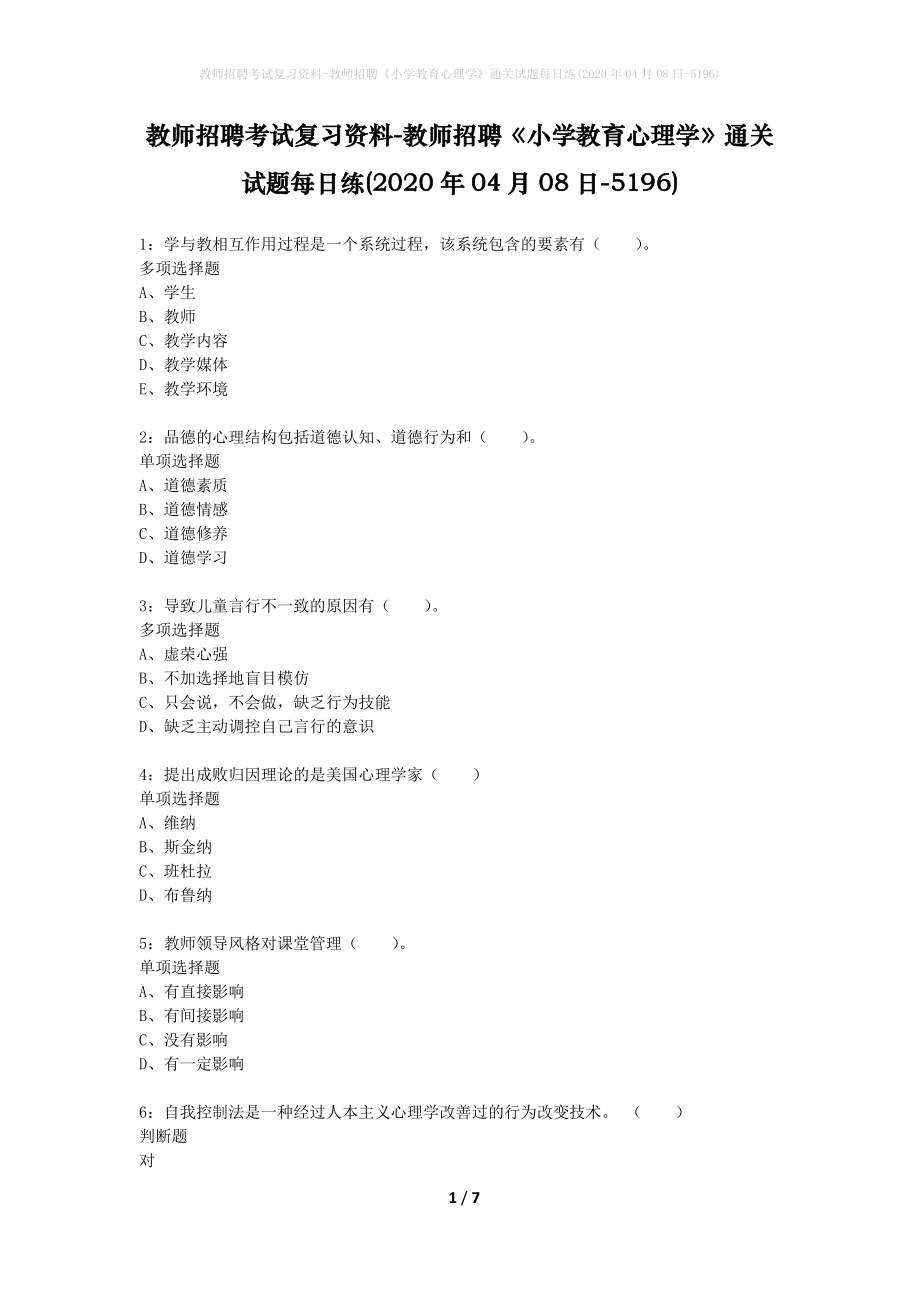 教师招聘考试复习资料-教师招聘《小学教育心理学》通关试题每日练(2020年04月08日-5196)_第1页