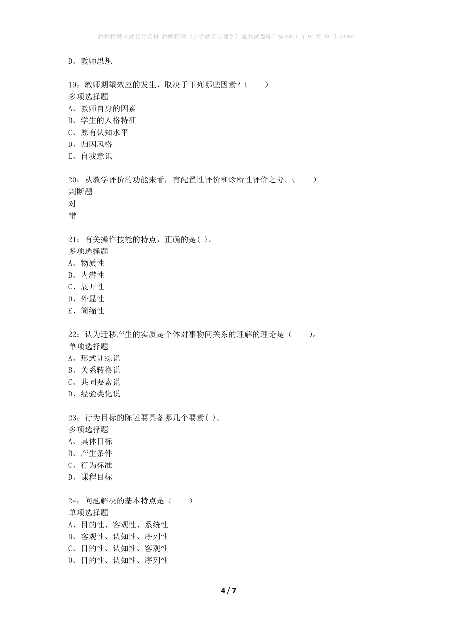 教师招聘考试复习资料-教师招聘《小学教育心理学》通关试题每日练(2020年04月08日-5196)_第4页