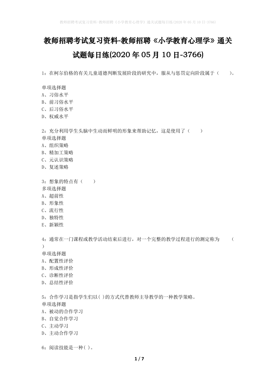 教师招聘考试复习资料-教师招聘《小学教育心理学》通关试题每日练(2020年05月10日-3766)_第1页