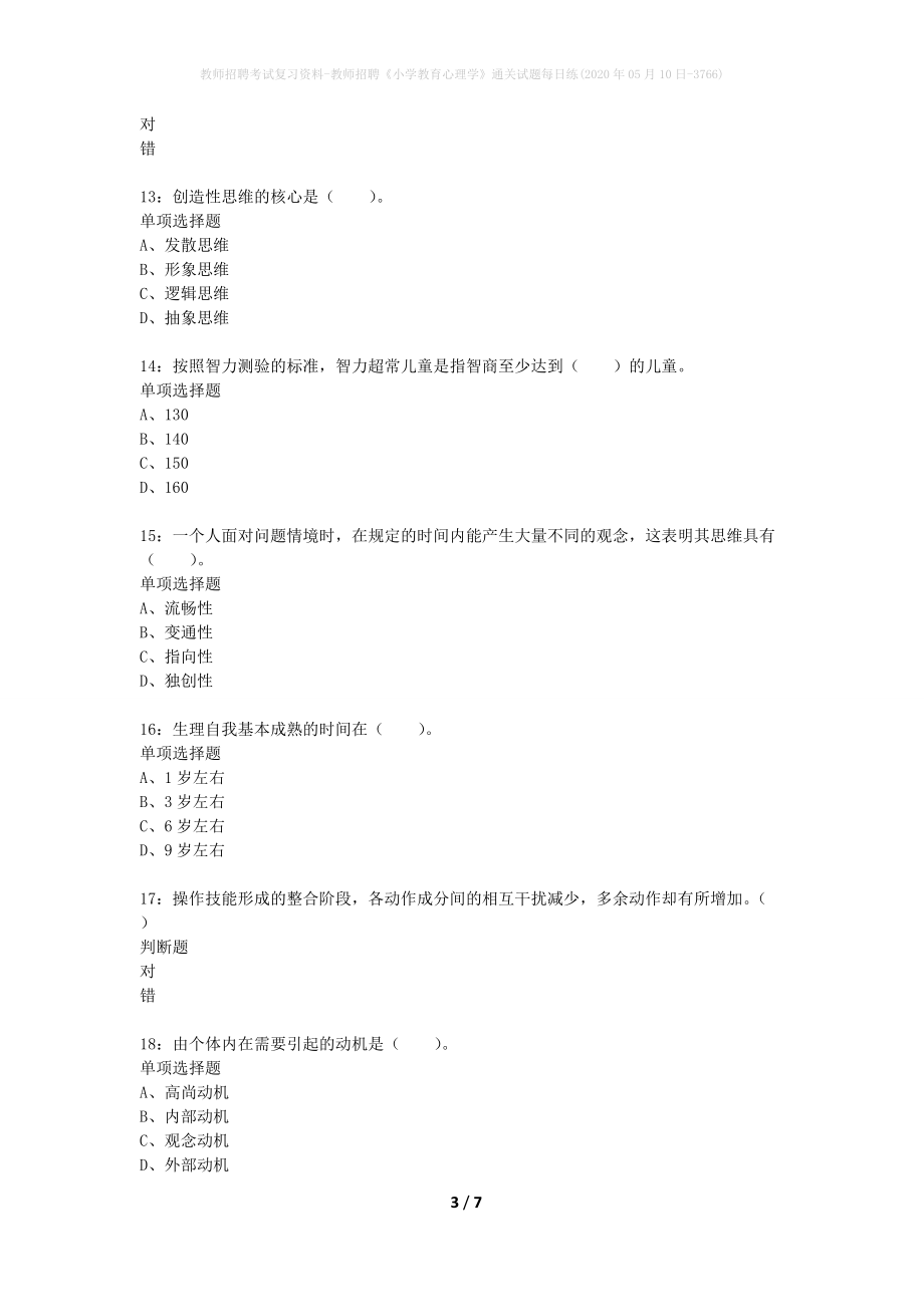 教师招聘考试复习资料-教师招聘《小学教育心理学》通关试题每日练(2020年05月10日-3766)_第3页